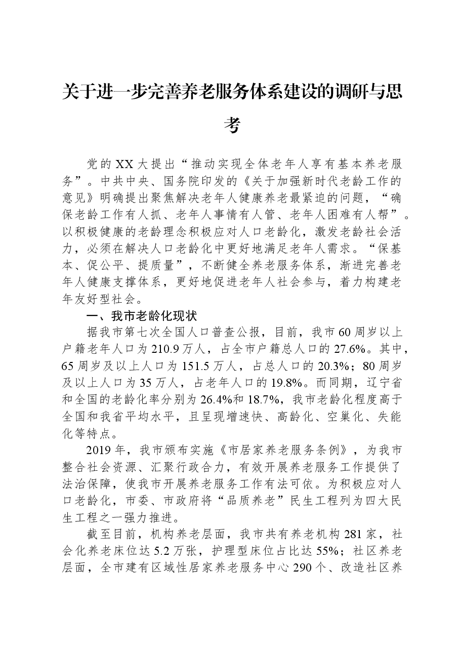 关于进一步完善养老服务体系建设的调研与思考.docx,第1页预览