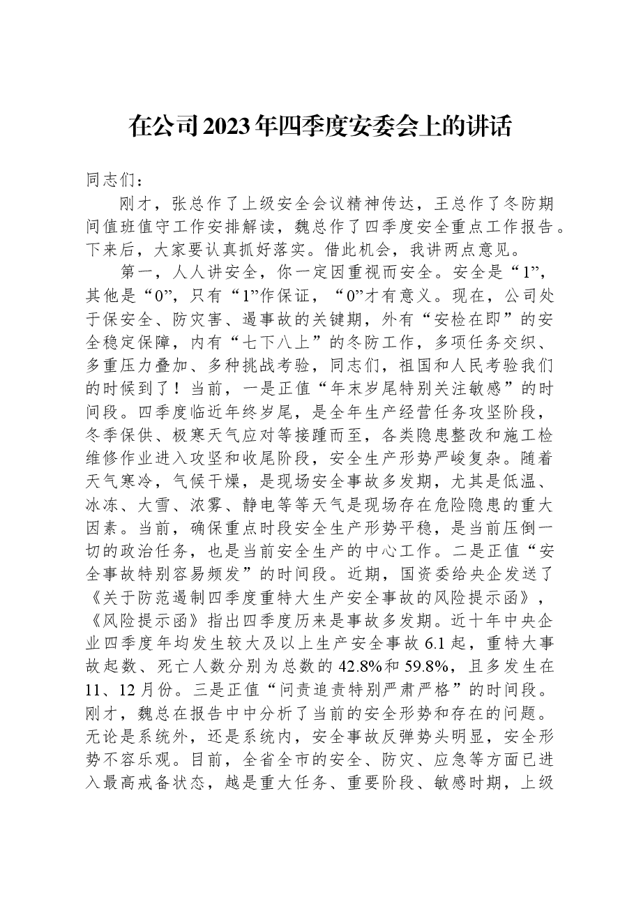在公司2023年四季度安委会上的讲话.docx,第1页预览