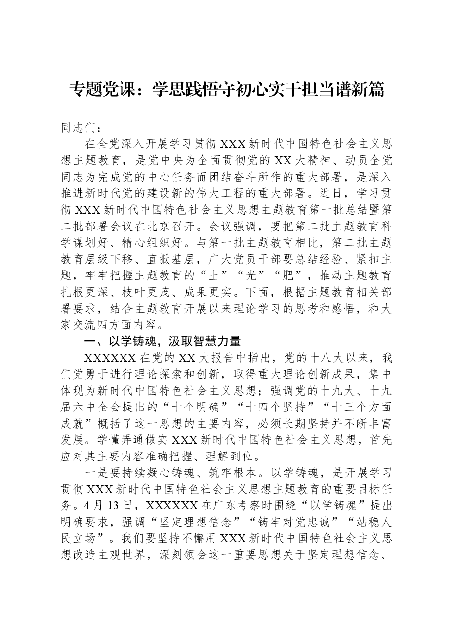 专题党课:学思践悟守初心,实干担当谱新篇.docx,第1页预览