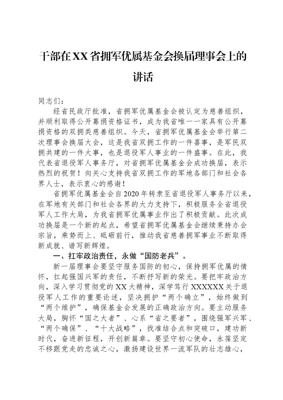 干部在XX省拥军优属基金会换届理事会上的讲话.docx,第1页预览