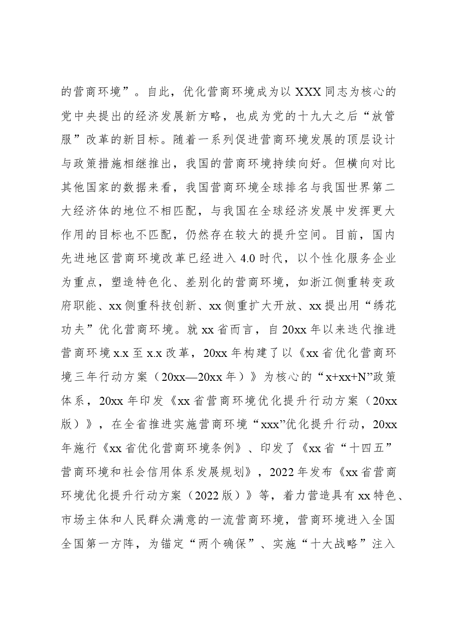 (3篇)关于xx市优化营商环境的现状、问题及对策等材料汇编.docx,第2页预览