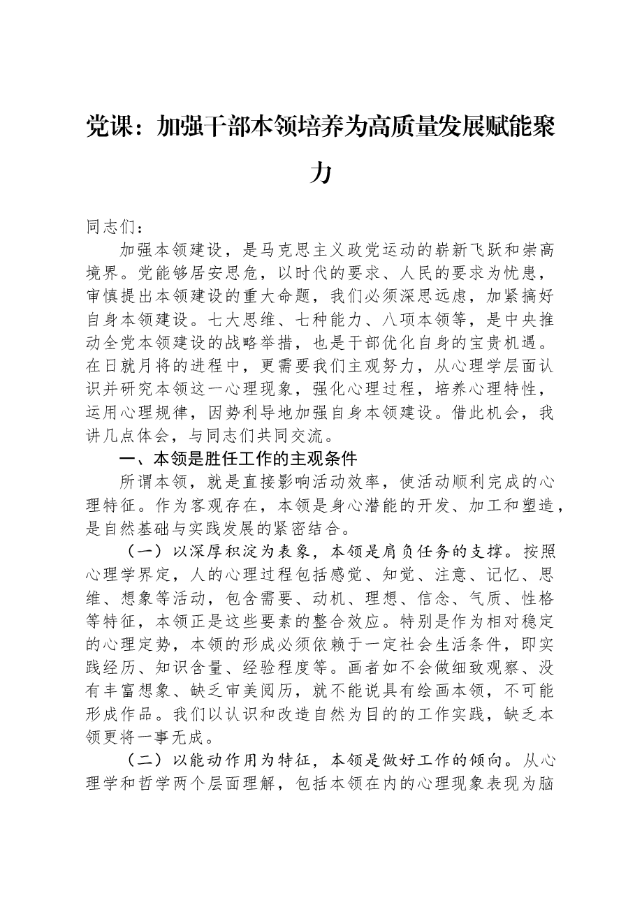 党课:加强干部本领培养,为高质量发展赋能聚力.docx,第1页预览