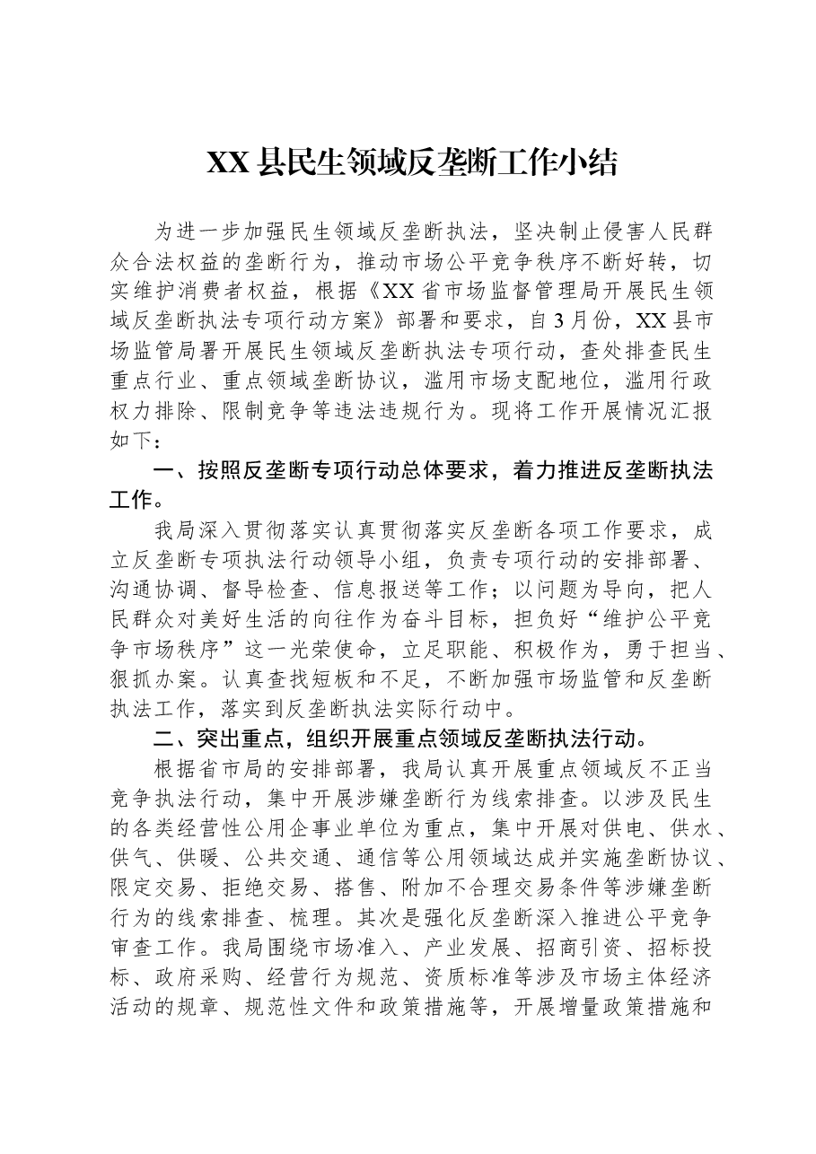 XX县民生领域反垄断工作小结.docx,第1页预览
