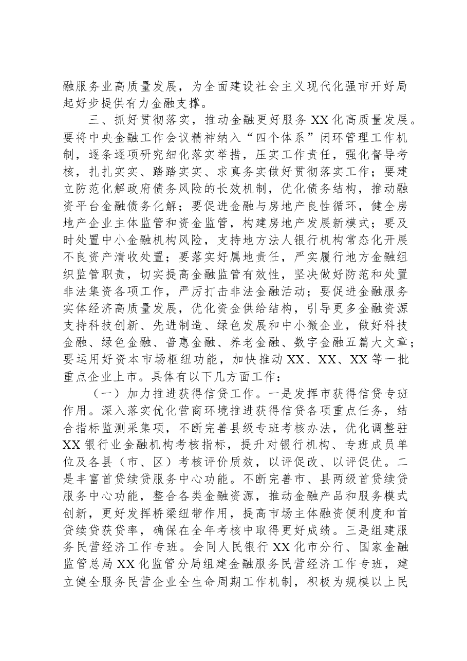 市委书记在市委常委会“第一议题”学习中央金融工作会议精神上的主持讲话.docx,第2页预览