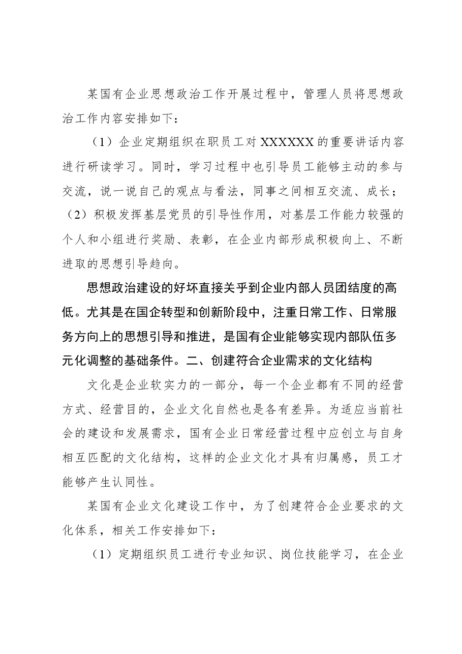 (4篇)国企思想政治工作与企业文化建设主题调研报告汇编.docx,第2页预览