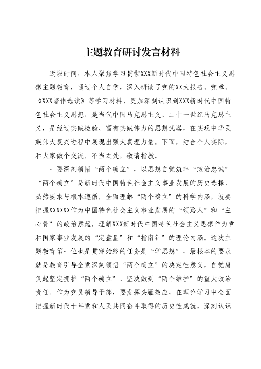 主题教育研讨发言材料.docx,第1页预览