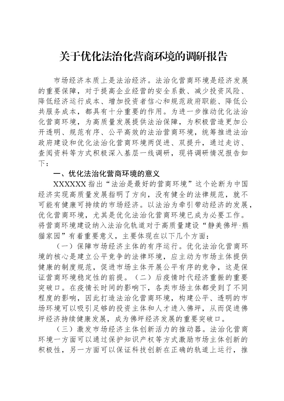 关于优化法治化营商环境的调研报告.docx,第1页预览