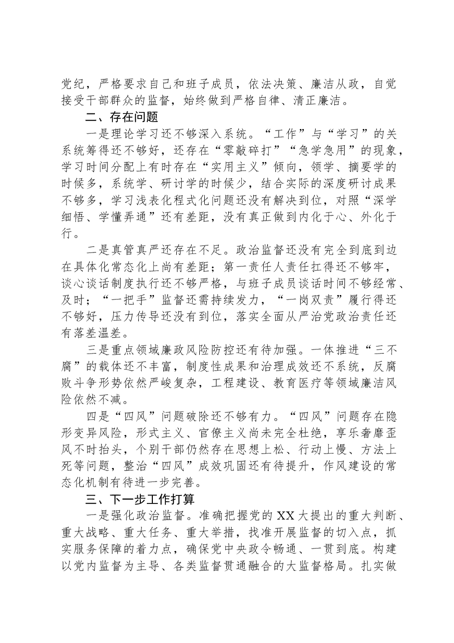 2023年班子成员履行党风廉政建设责任制情况报告.docx,第3页预览