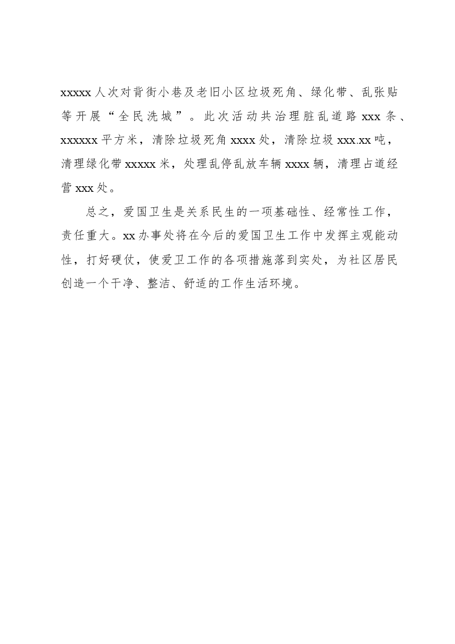 街道办事处2023年爱国卫生工作总结.docx,第4页预览