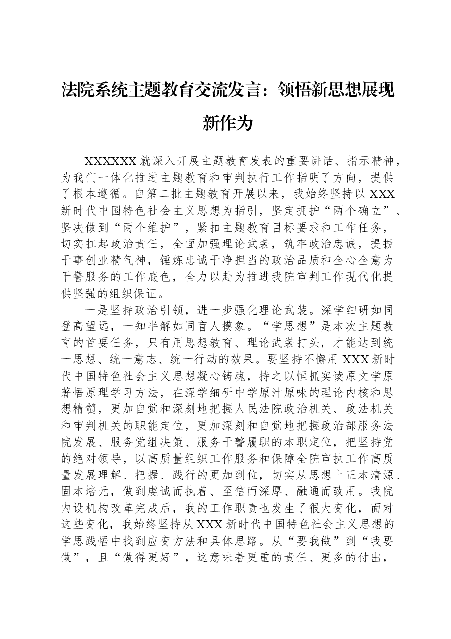 法院系统主题教育交流发言:领悟新思想展现新作为.docx,第1页预览