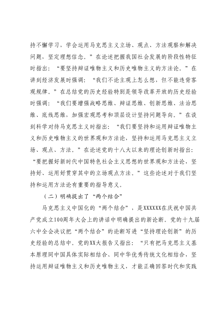 党课:持续深化主题教育牢牢掌握新思想的方法论.docx,第2页预览