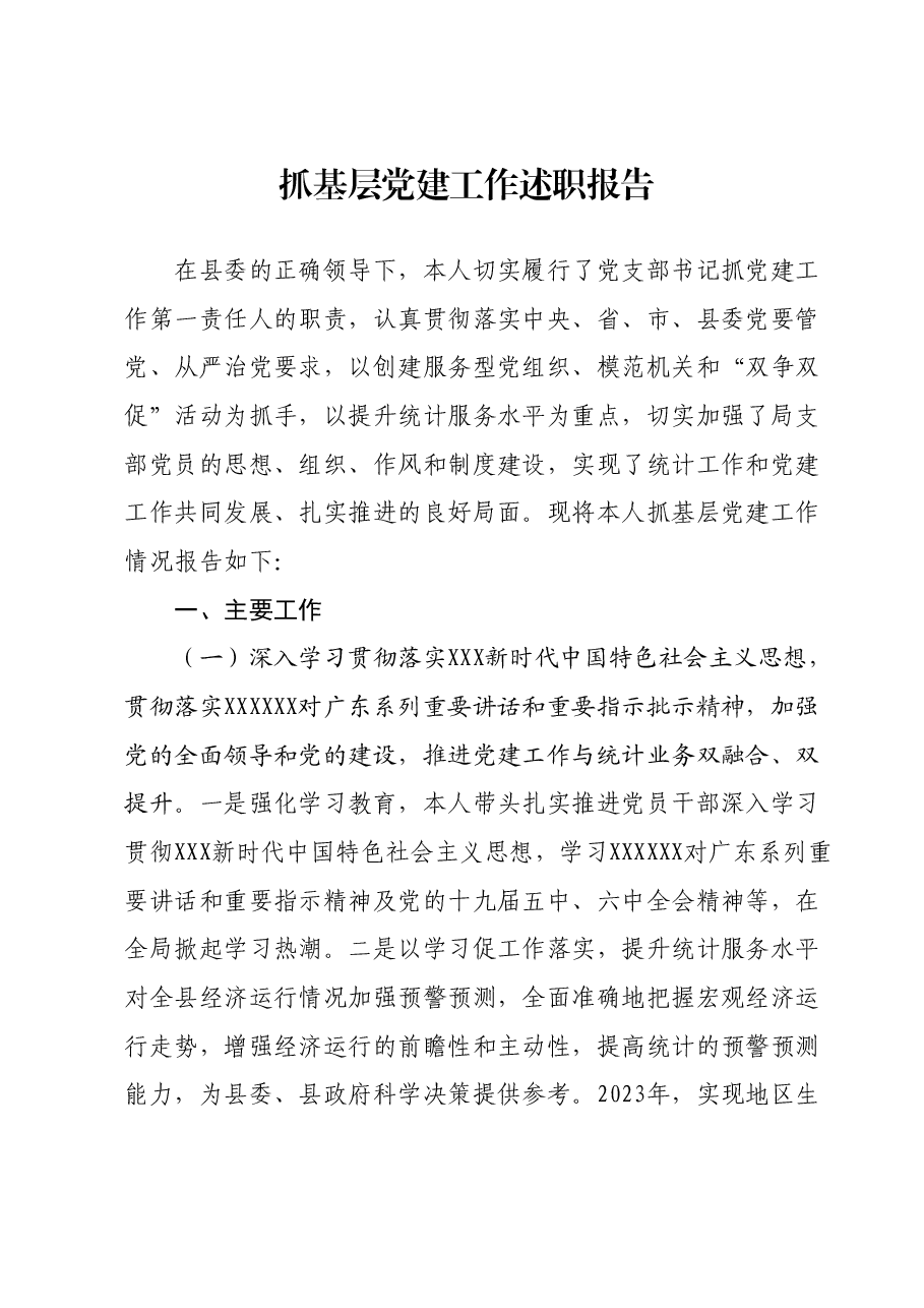 抓基层党建工作述职报告01.docx,第1页预览