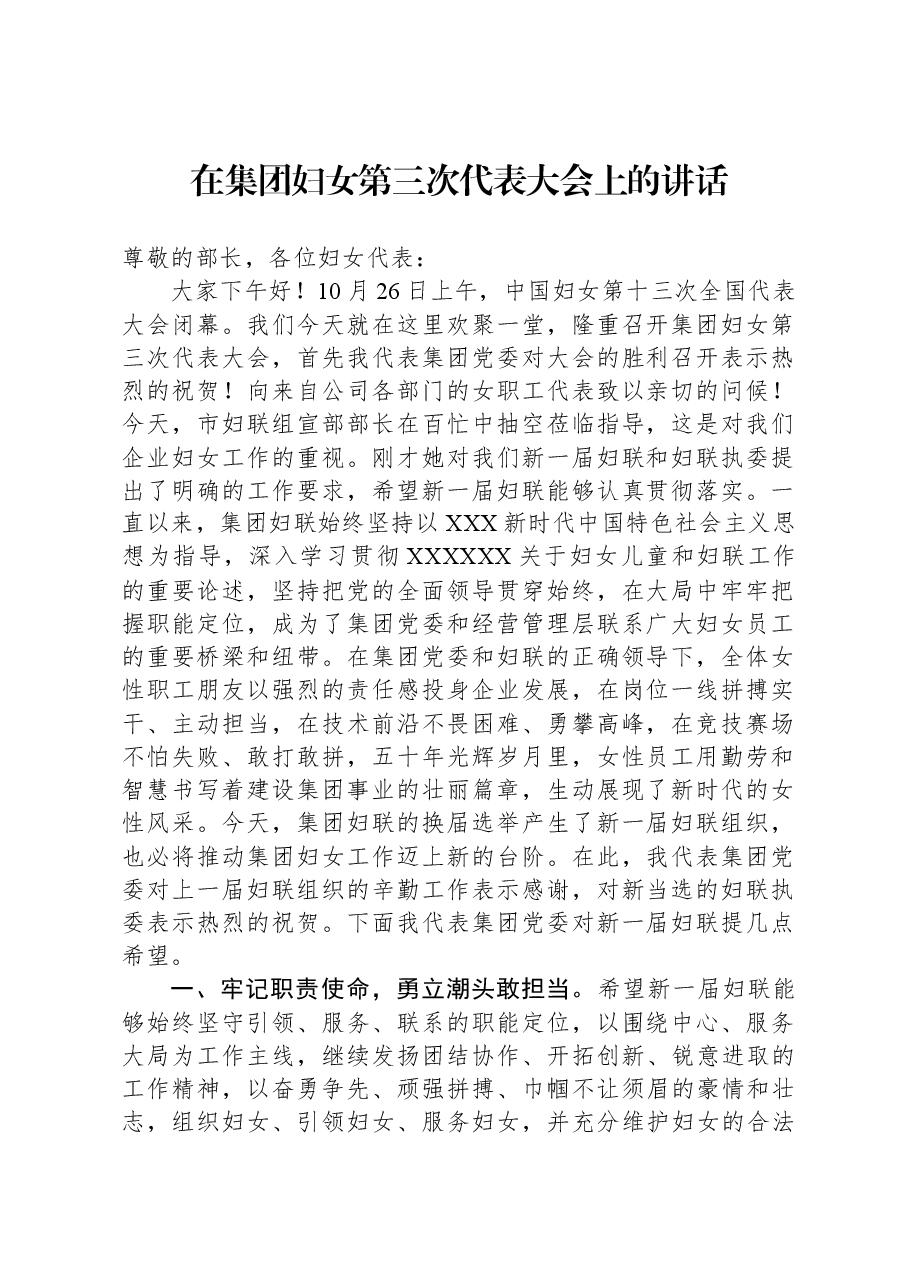 在集团妇女第三次代表大会上的讲话.docx,第1页预览