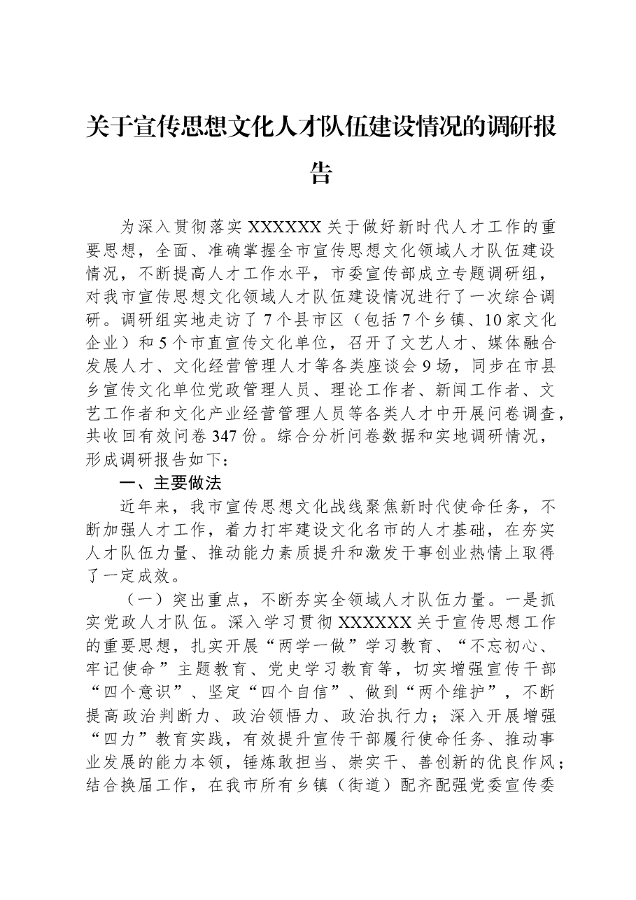 关于宣传思想文化人才队伍建设情况的调研报告.docx,第1页预览