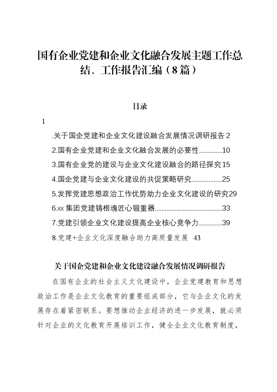 （8篇）国有企业党建和企业文化融合发展主题工作总结、工作报告汇编.docx，第1页预览