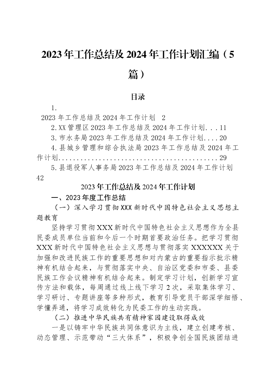 (5篇)2023年工作总结及2024年工作计划汇编.docx,第1页预览