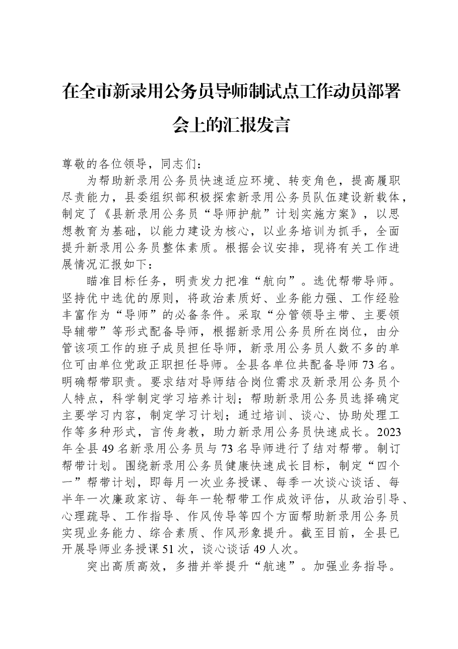 在全市新录用公务员导师制试点工作动员部署会上的汇报发言.docx,第1页预览