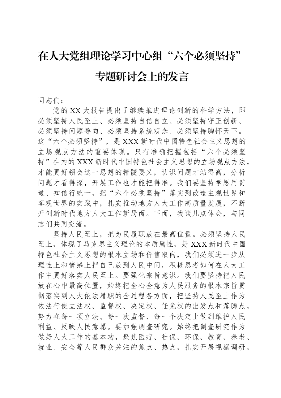 在人大党组理论学习中心组“六个必须坚持”专题研讨会上的发言.docx,第1页预览