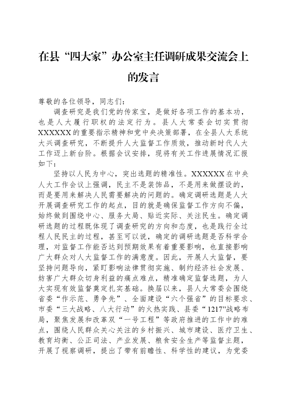 在县“四大家”办公室主任调研成果交流会上的发言.docx,第1页预览