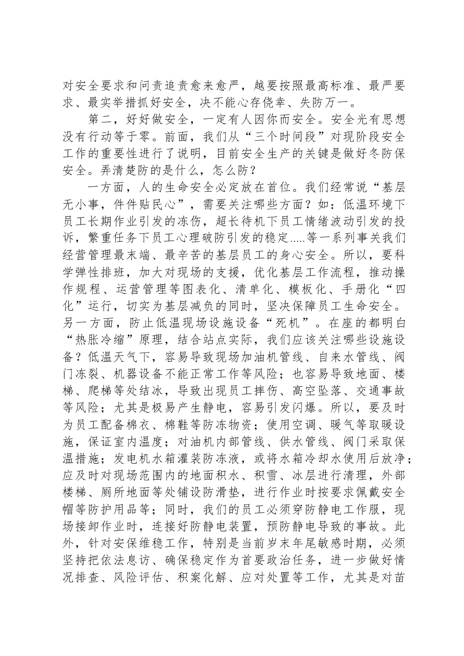 在公司2023年四季度安委会上的讲话.docx,第2页预览