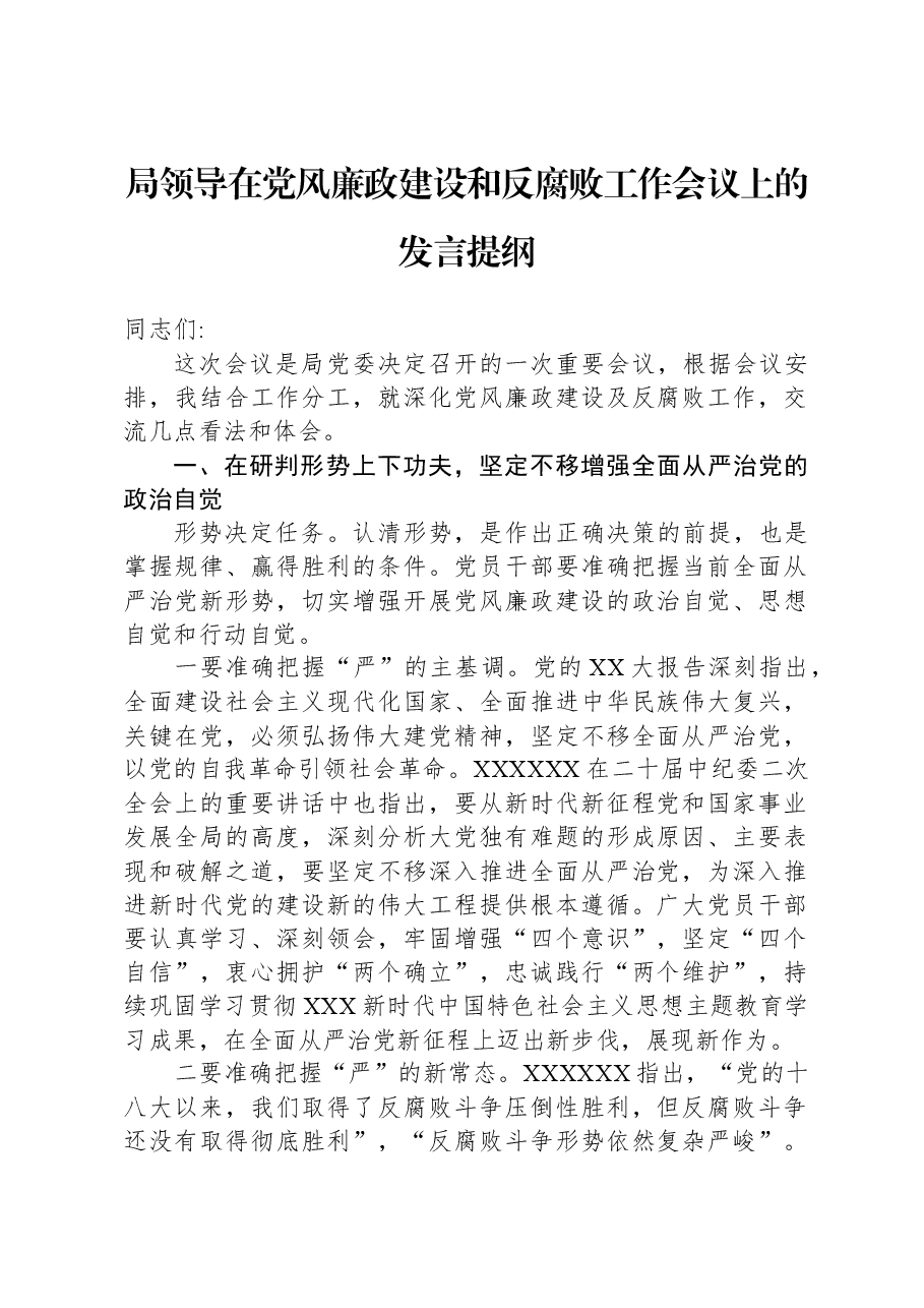 局领导在党风廉政建设和反腐败工作会议上的发言提纲.docx，第1页预览