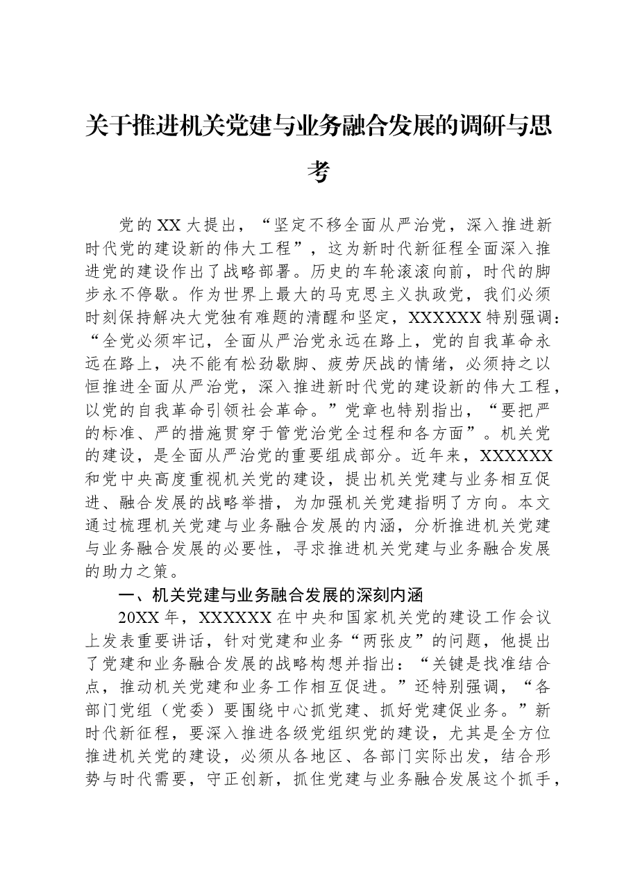 关于推进机关党建与业务融合发展的调研与思考.docx,第1页预览