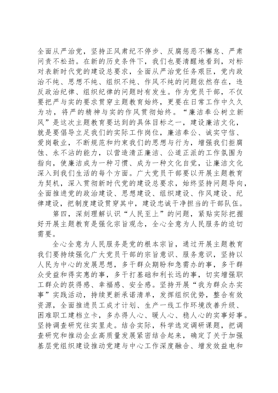 公司主题教育专题党课辅导:深刻理解认识四个问题,推动主题教育走深走实.docx,第3页预览