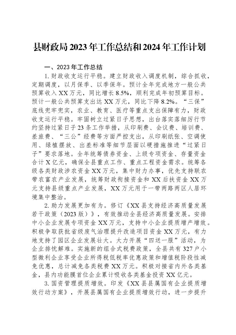 县财政局2023年工作总结和2024年工作计划.docx,第1页预览