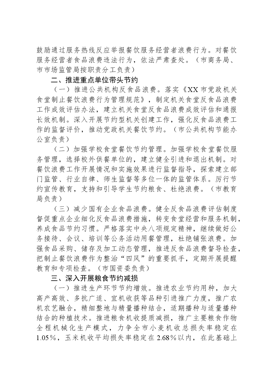 2023年粮食节约和反食品浪费工作方案.docx,第2页预览