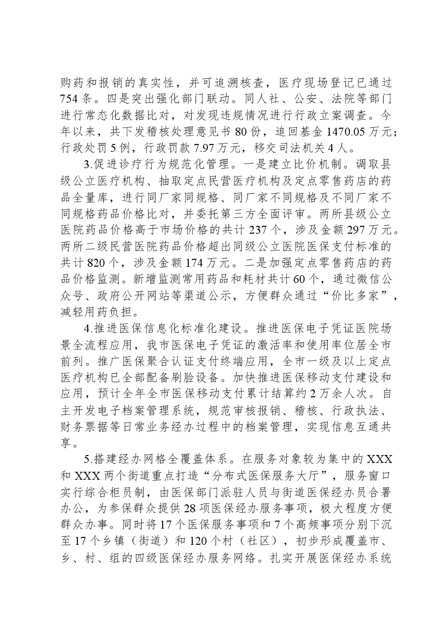 X市医保局2023年工作总结及2024年工作思路.docx,第4页预览