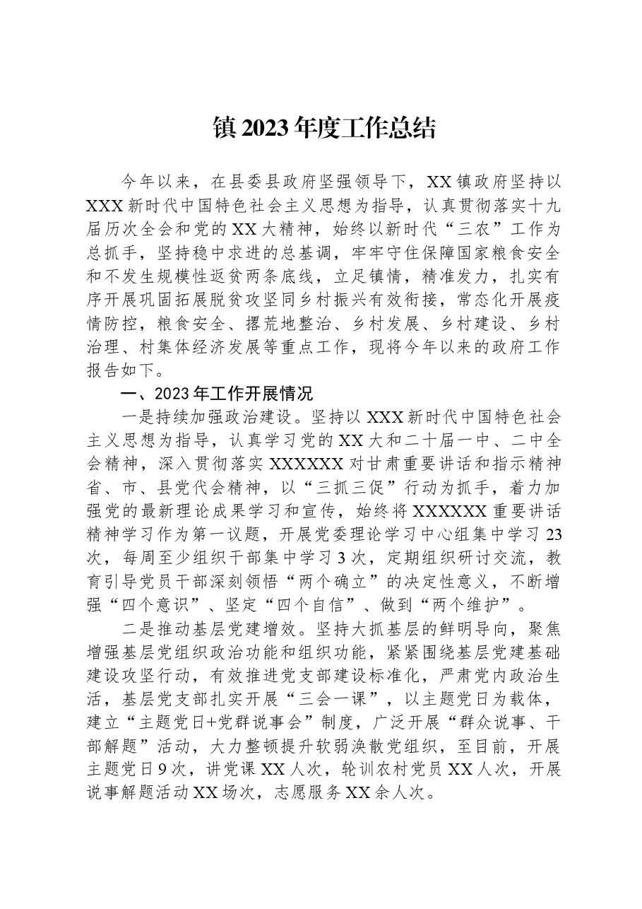 镇2023年度工作总结.docx,第1页预览