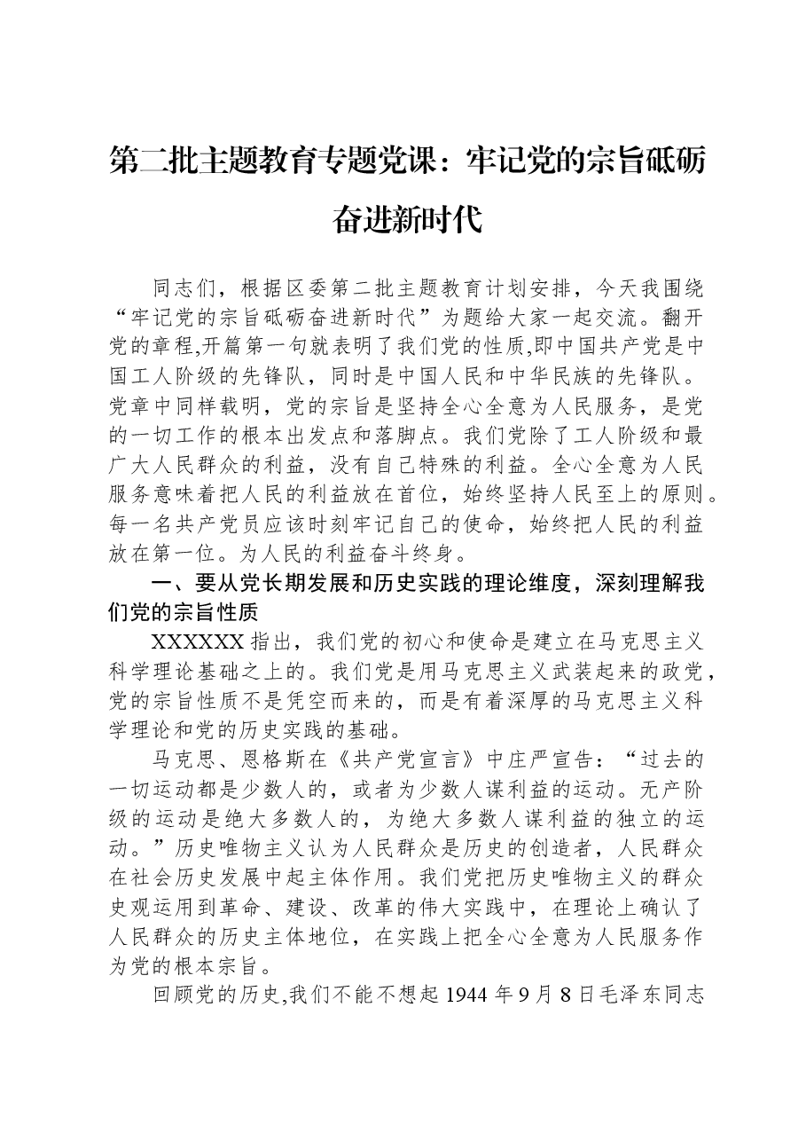 第二批主题教育专题党课：牢记党的宗旨 砥砺奋进新时代.docx，第1页预览