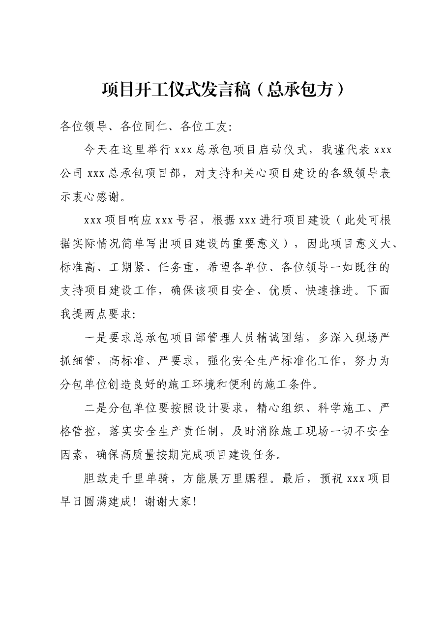 项目开工仪式发言稿2.docx,第1页预览