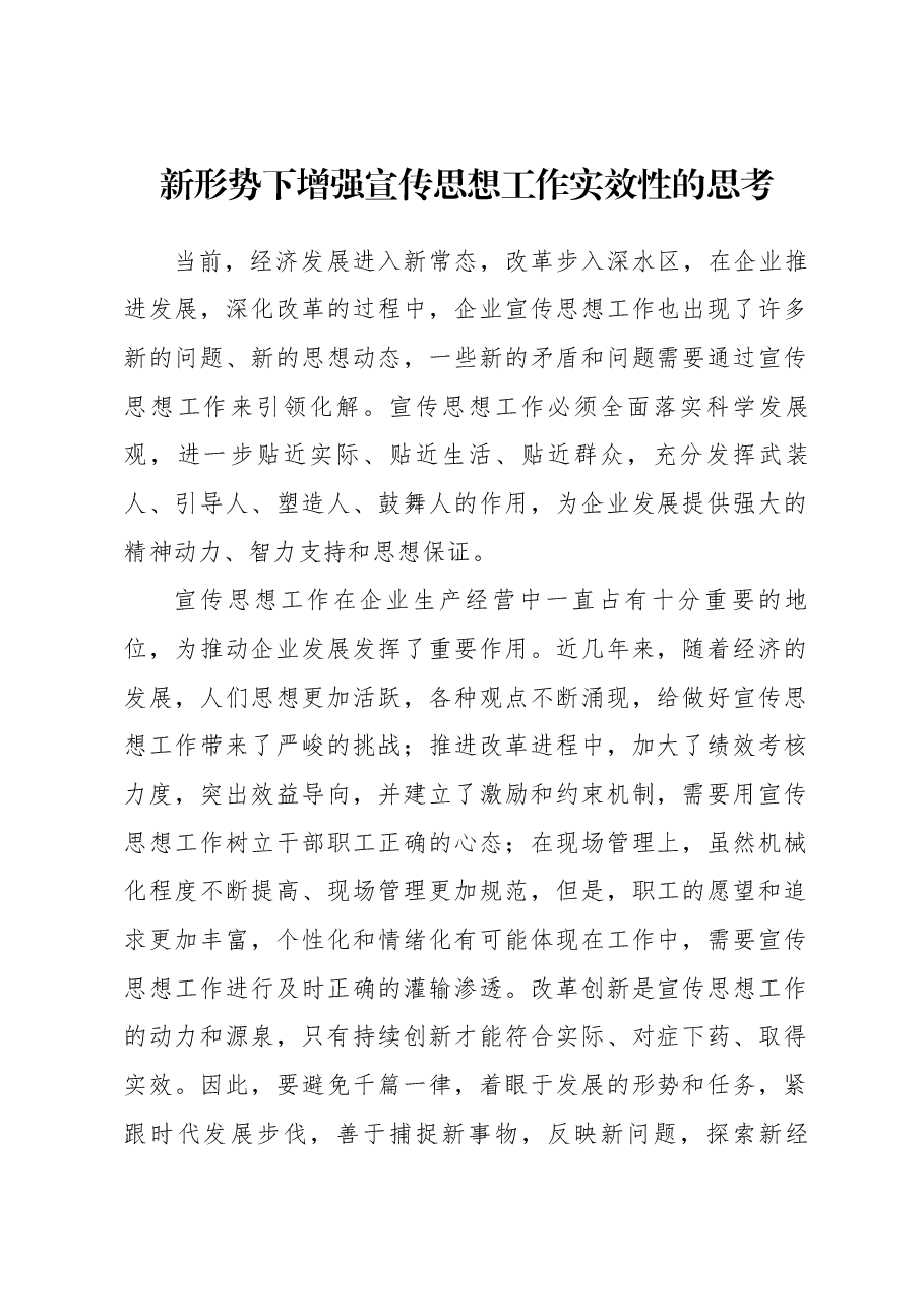 新形势下增强宣传思想工作实效性的思考.docx,第1页预览