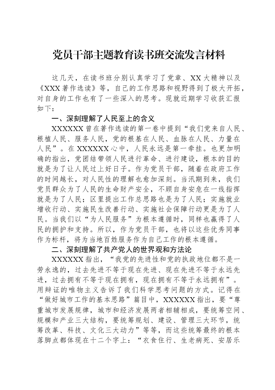 党员干部主题教育读书班交流发言材料.docx,第1页预览