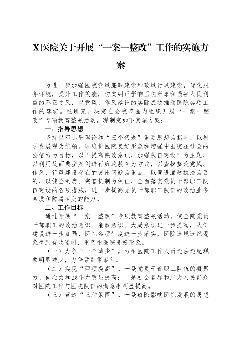 X医院关于开展“一案一整改”工作的实施方案.docx,第1页预览