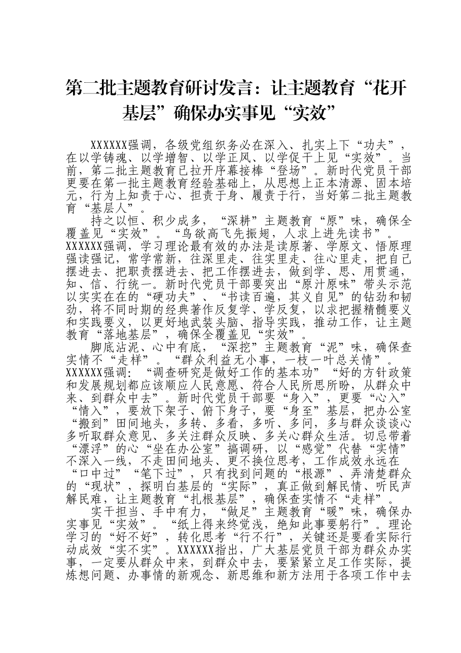 第二批主题教育研讨发言:让主题教育“花开基层” 确保办实事见“实效”.doc,第1页预览