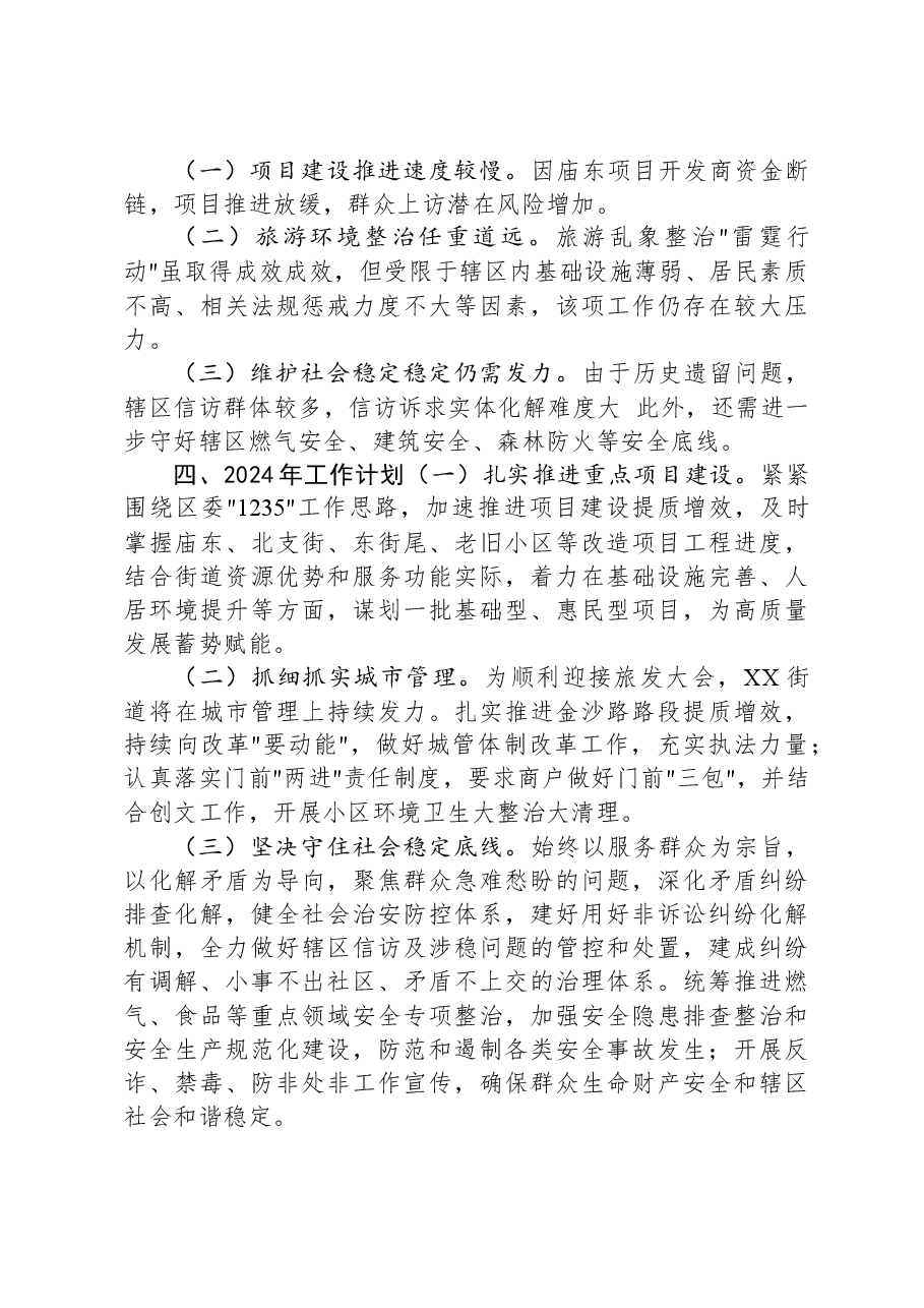XX街道2023年度工作总结.docx,第3页预览