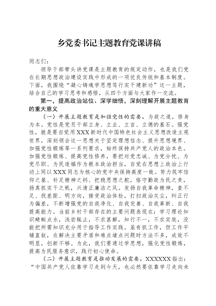 乡党委书记主题教育党课讲稿.docx，第1页预览