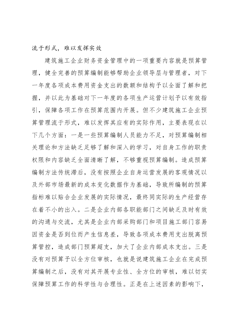 (3篇)建筑施工企业资金管理问题及对策研究等调研报告汇编.docx,第2页预览