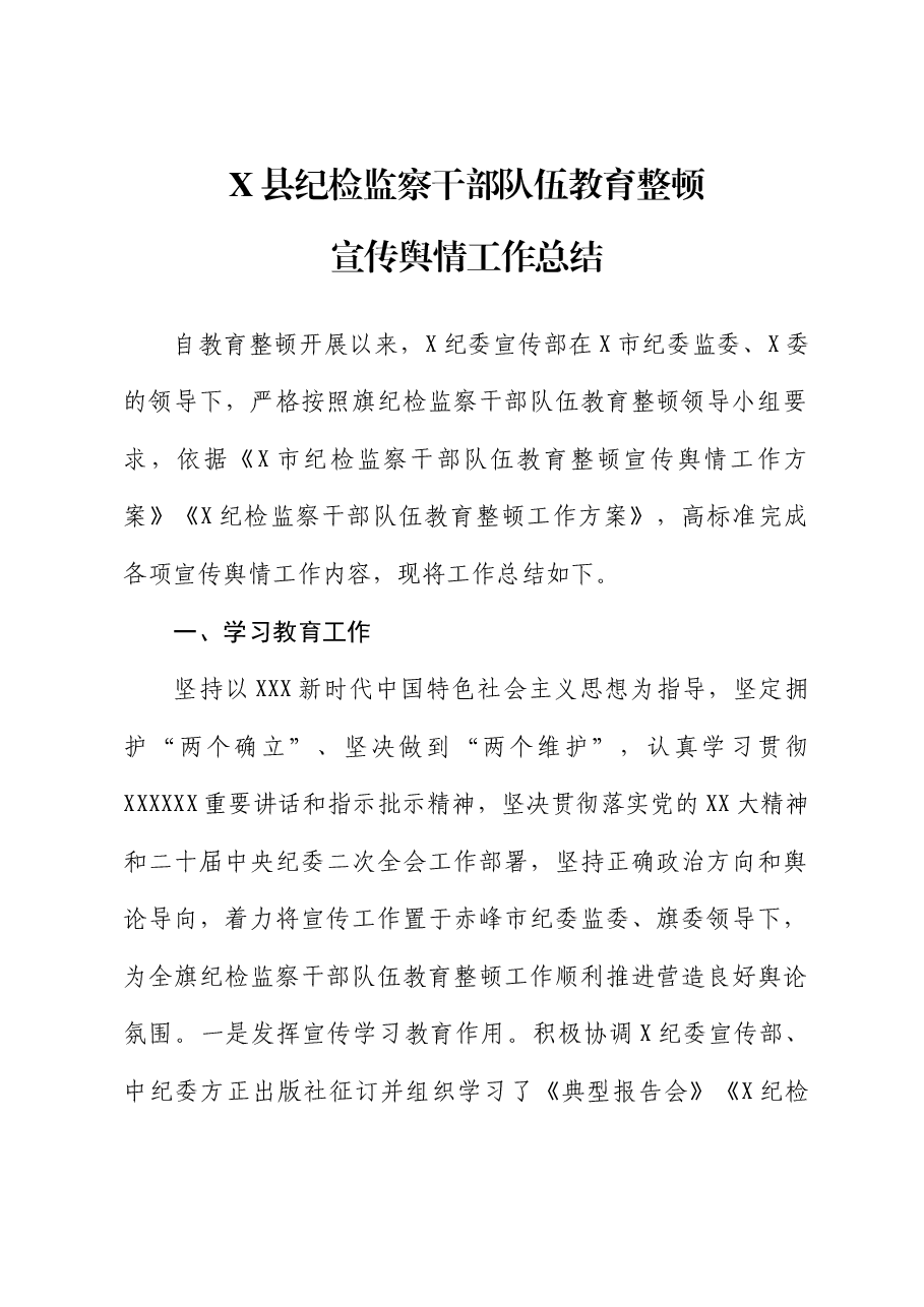 X县纪检监察干部队伍教育整顿宣传舆情工作总结.doc，第1页预览