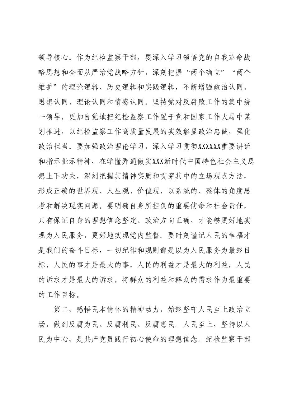 纪检监察干部主题教育交流研讨发言提纲.docx,第2页预览