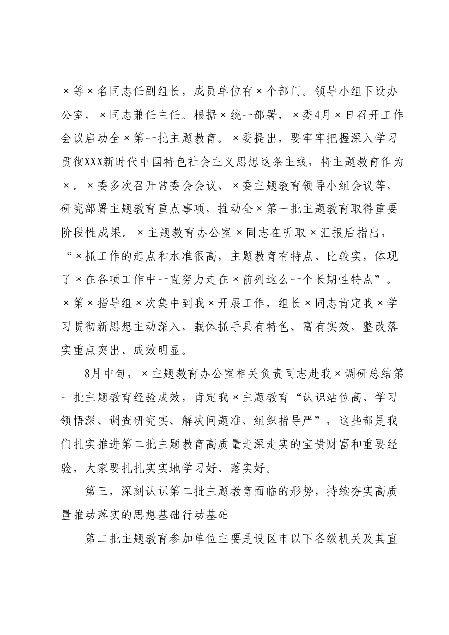 第二批主题教育启动部署推进会上的讲话.docx,第3页预览