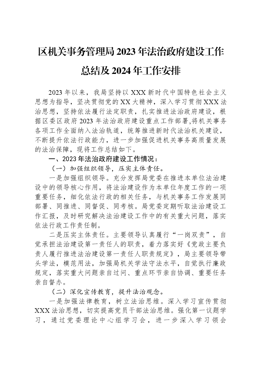 区机关事务管理局2023年法治政府建设工作总结及2024年工作安排.docx，第1页预览