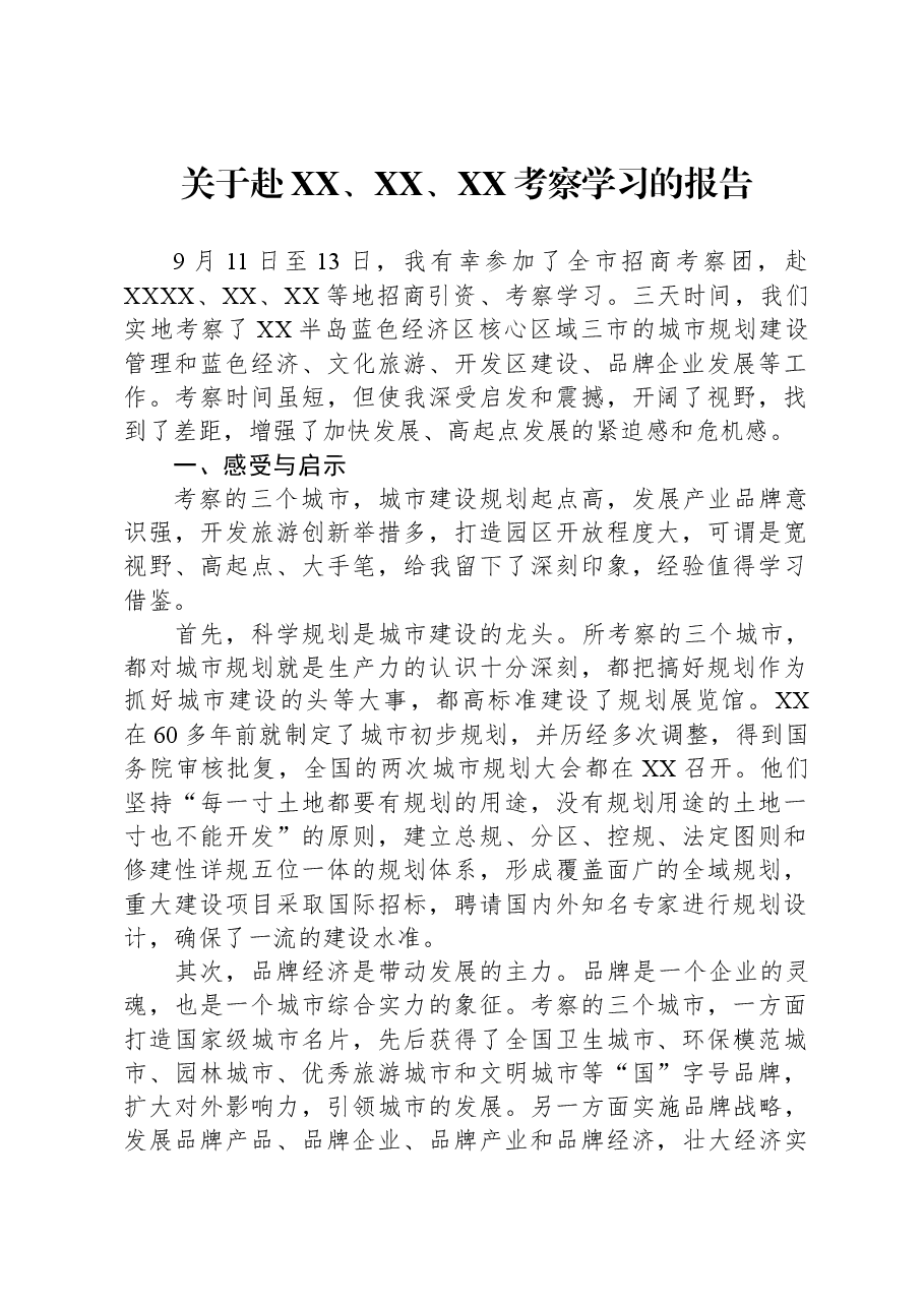 关于赴XX、XX、XX考察学习的报告.docx,第1页预览