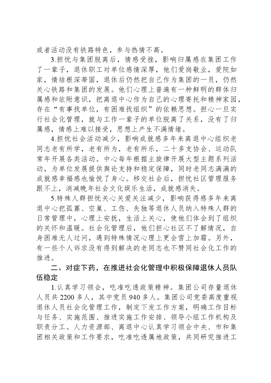 国有企业退休人员社会化管理调研报告.docx,第2页预览