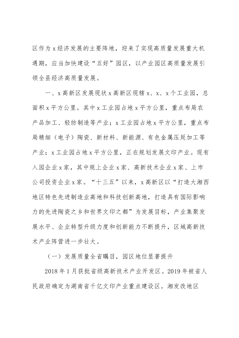 高新区经济高质量发展调研报告.docx,第2页预览