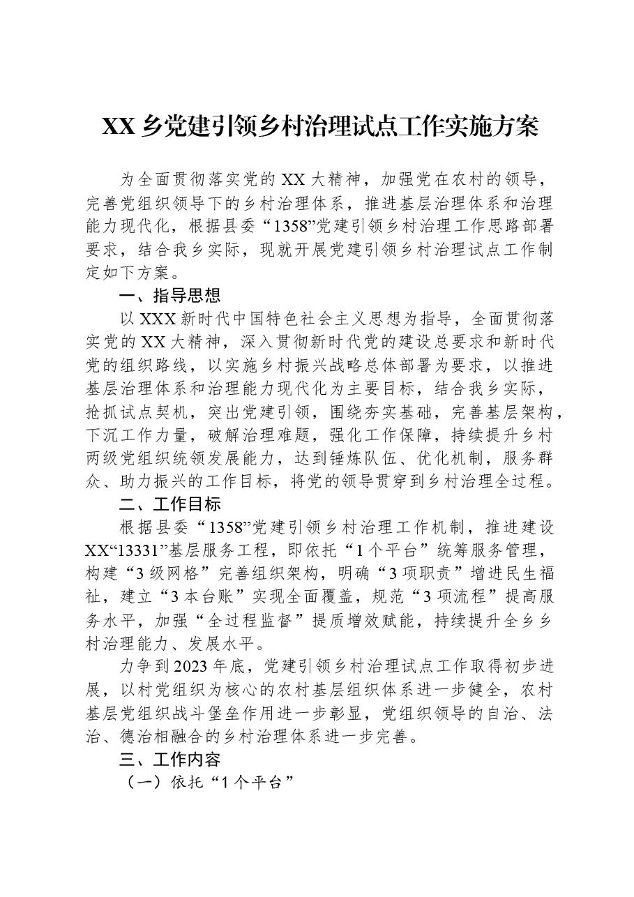 XX乡党建引领乡村治理试点工作实施方案.docx,第1页预览
