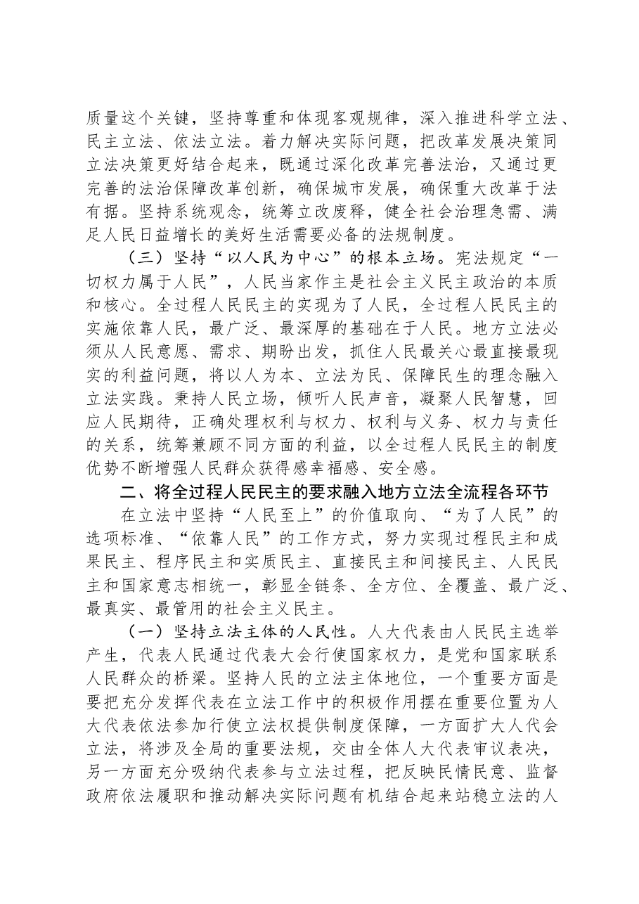 关于提升地方人大立法工作质量的调研与思考.docx,第2页预览
