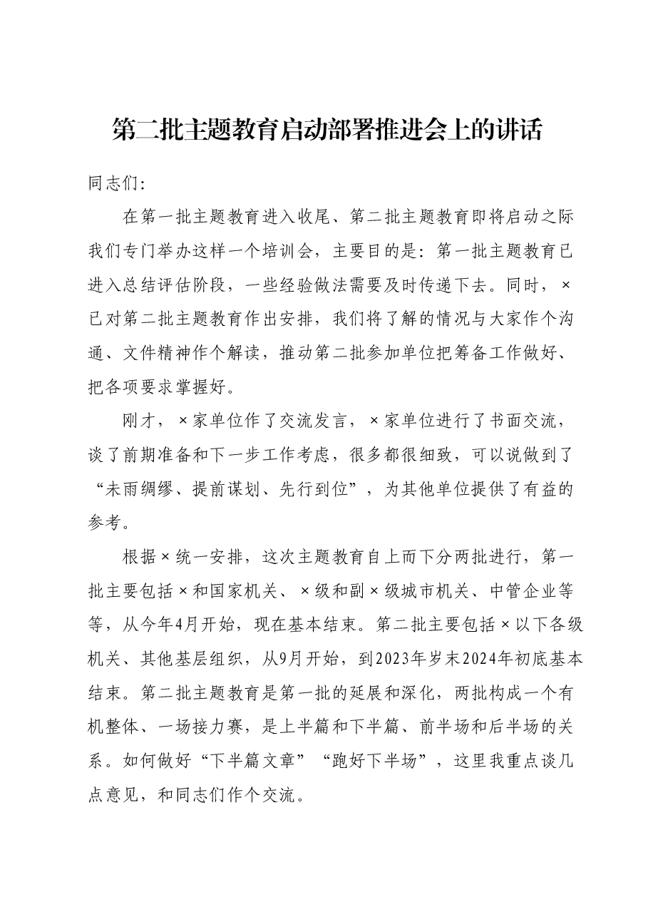 第二批主题教育启动部署推进会上的讲话.docx,第1页预览